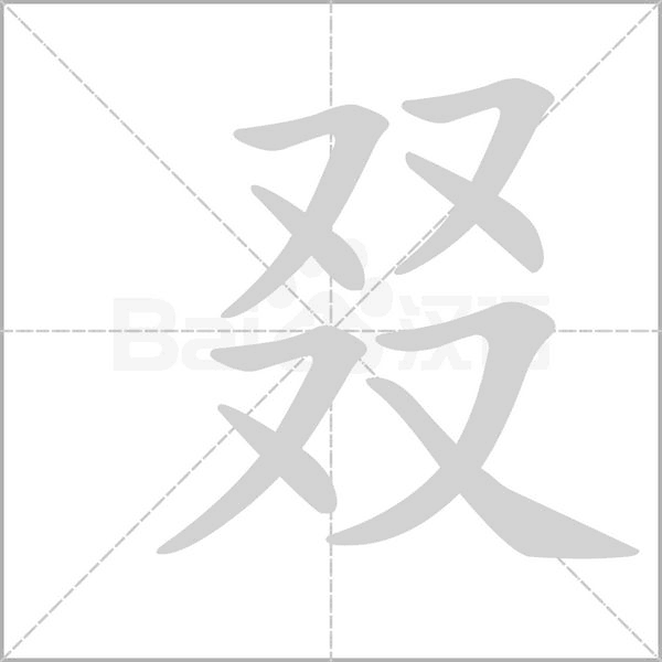 叕字笔顺动画