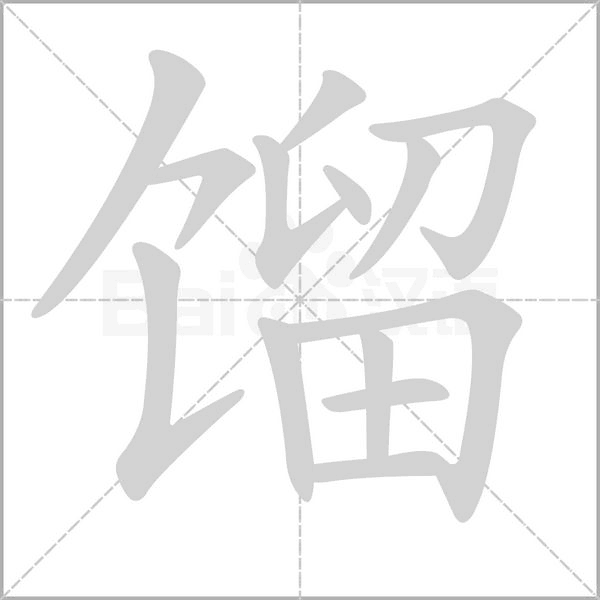 馏字笔顺动画