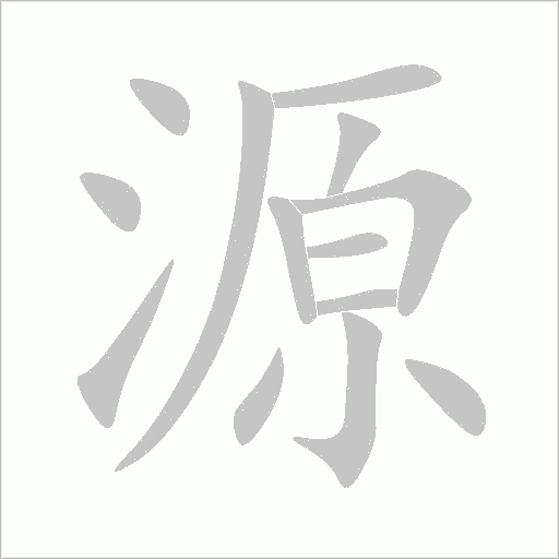 源字笔顺动画