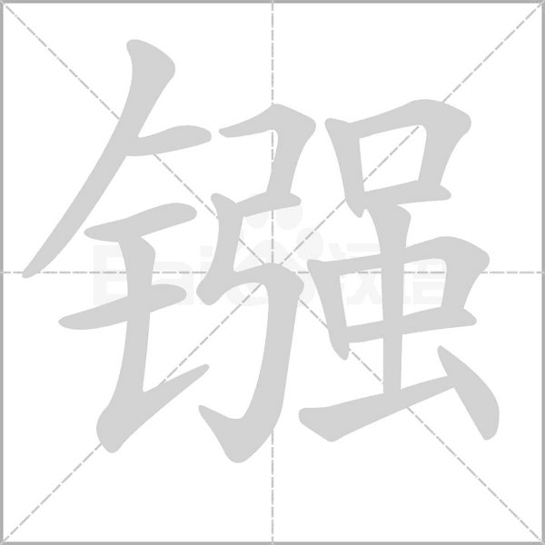 镪字笔顺动画