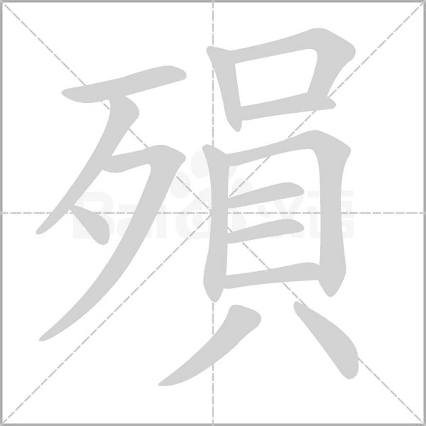 殞字笔顺动画