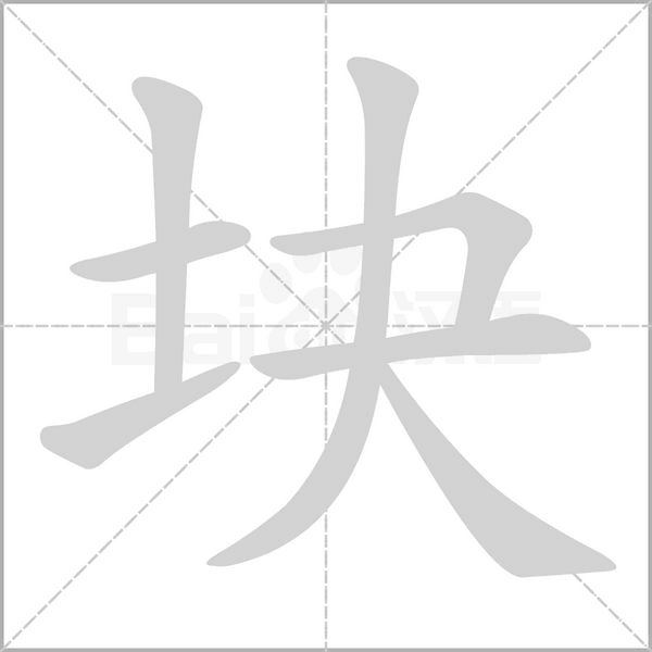 块字笔顺动画