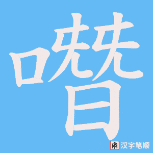 噆字笔顺动画