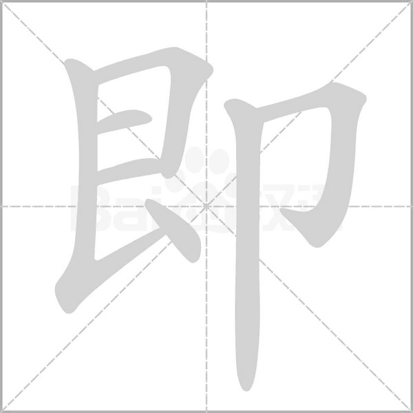 即字笔顺动画