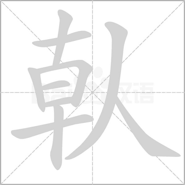 倝字笔顺动画