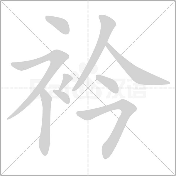 衿字笔顺动画