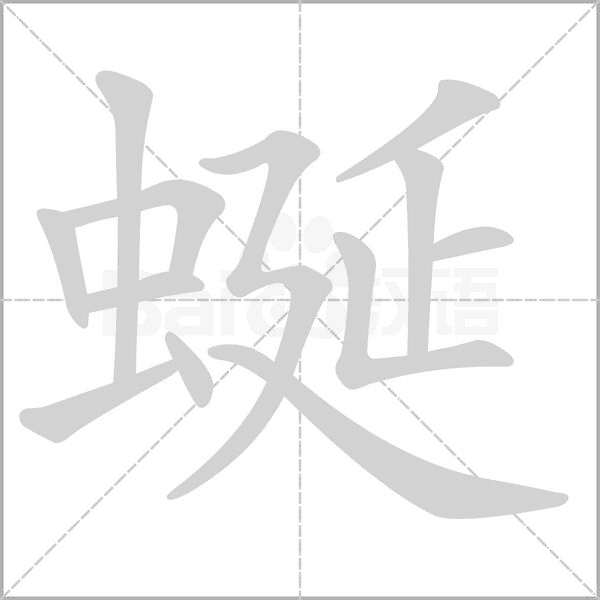 蜒字笔顺动画
