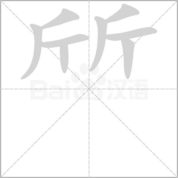 斦字笔顺动画