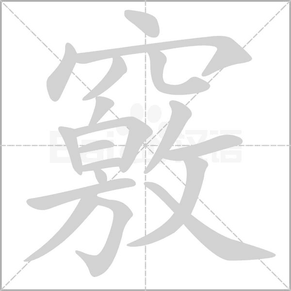 竅字笔顺动画
