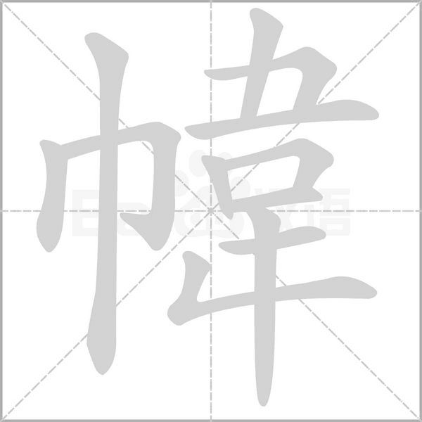 幃字笔顺动画