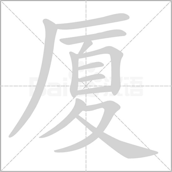 厦字笔顺动画