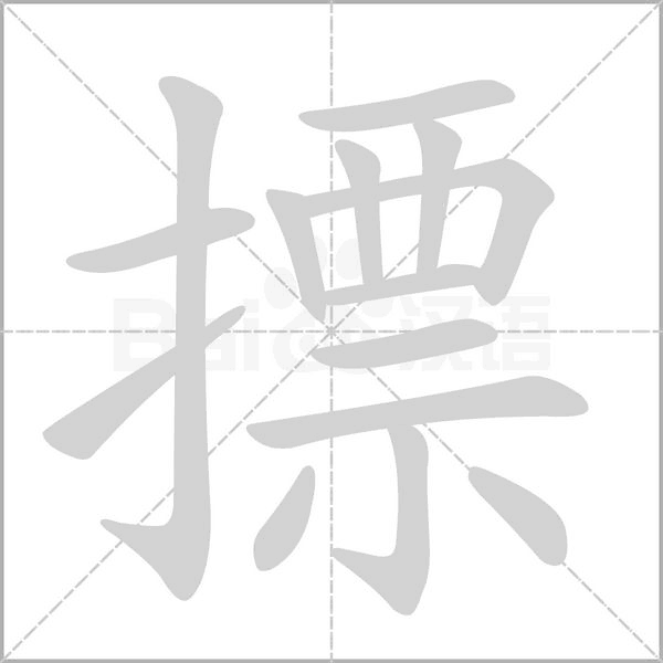 摽字笔顺动画