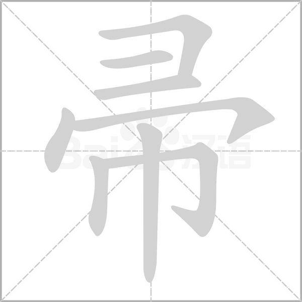 帚字笔顺动画