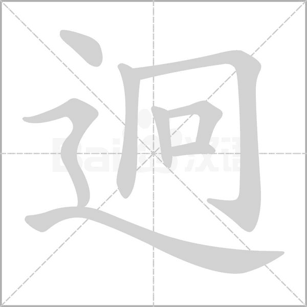 迥字笔顺动画