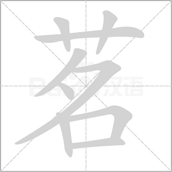 茗字笔顺动画