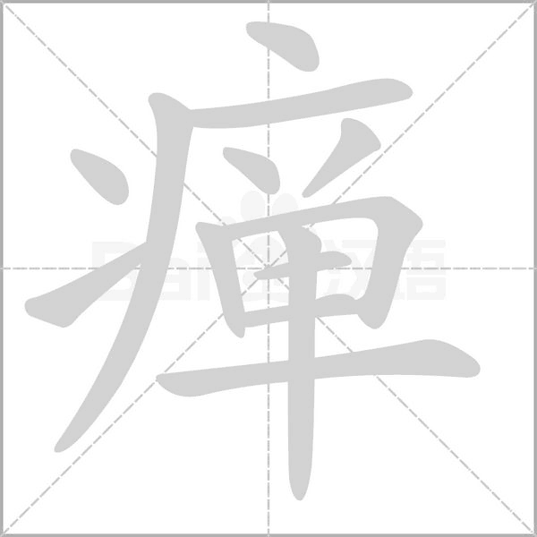 瘅字笔顺动画