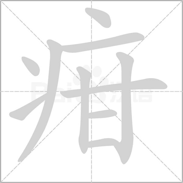 疳字笔顺动画