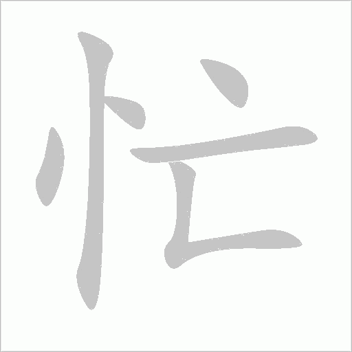 忙字笔顺动画