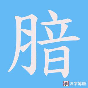 腤字笔顺动画