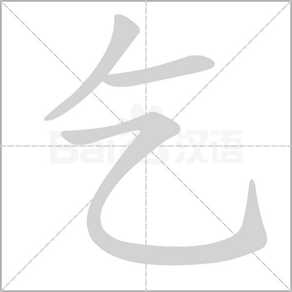 乞字笔顺动画