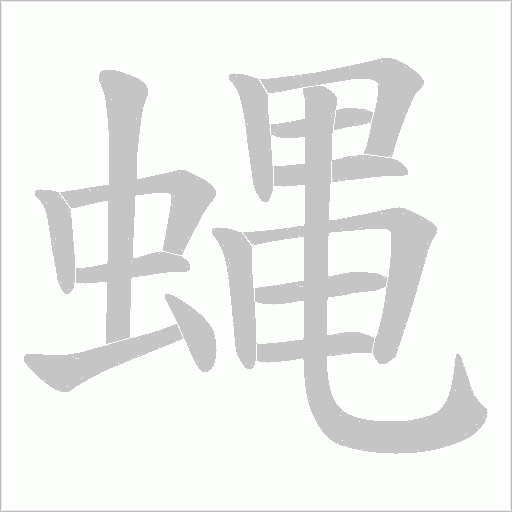 蝿字笔顺动画