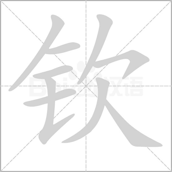 钦字笔顺动画