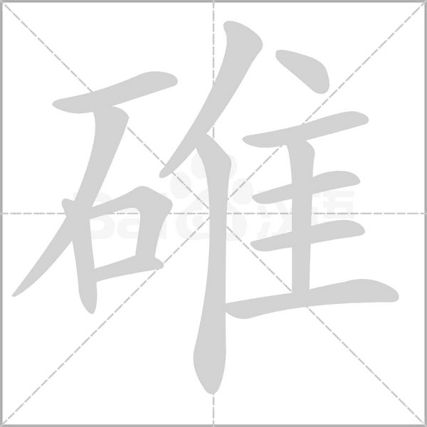 碓字笔顺动画