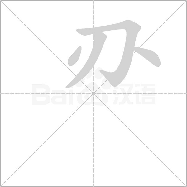 刅字笔顺动画