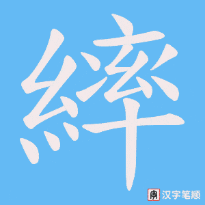繂字笔顺动画