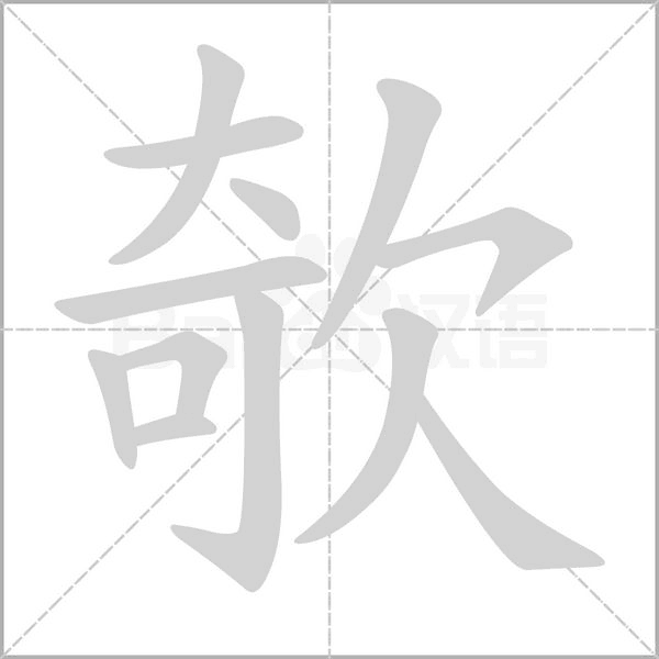 欹字笔顺动画
