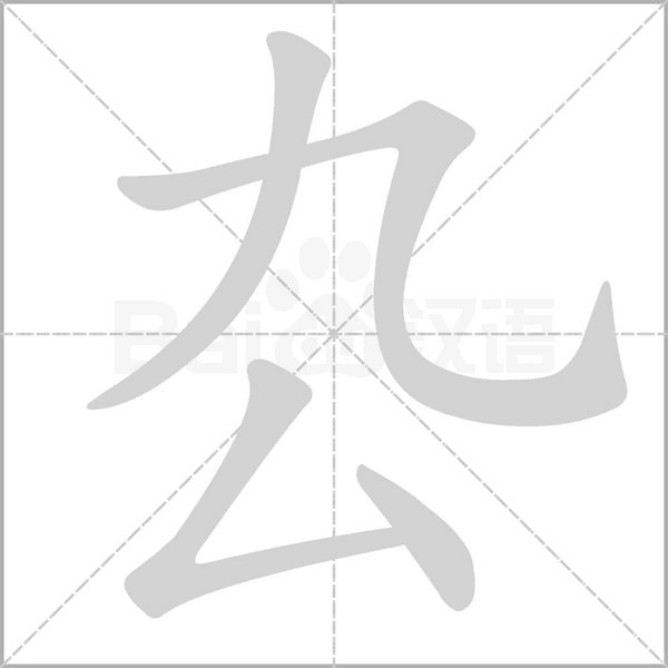 厹字笔顺动画