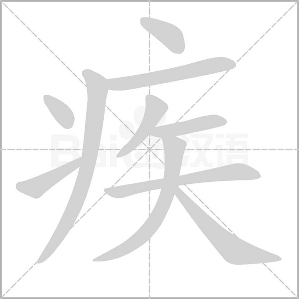 疾字笔顺动画