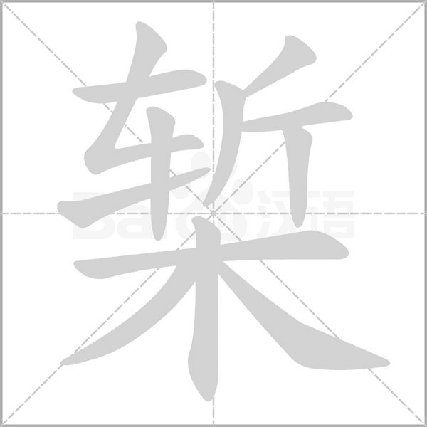 椠字笔顺动画