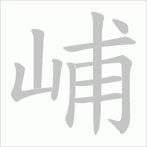 峬字笔顺动画