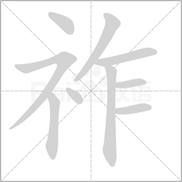 祚字笔顺动画