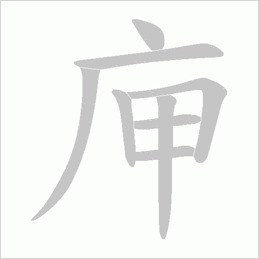 庘字笔顺动画