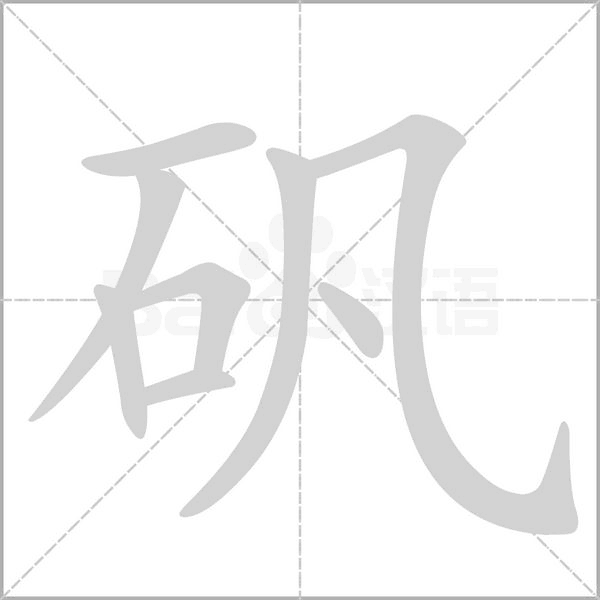 矾字笔顺动画