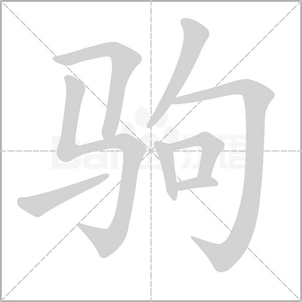 驹字笔顺动画