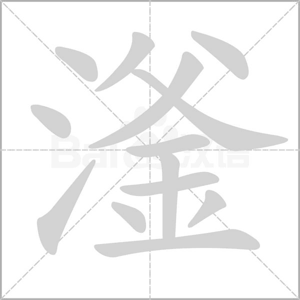 滏字笔顺动画