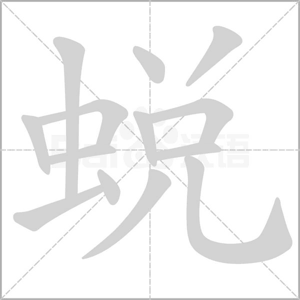 蛻字笔顺动画