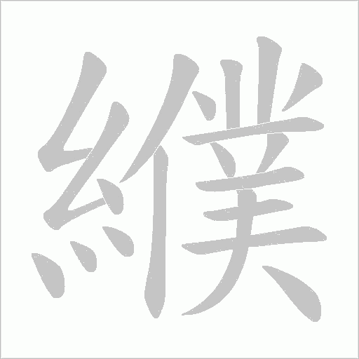 纀字笔顺动画