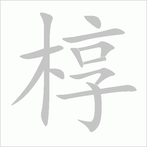 椁字笔顺动画
