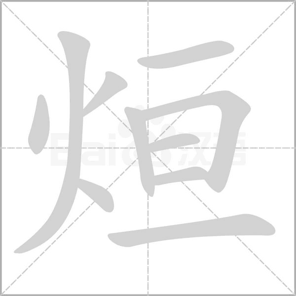 烜字笔顺动画