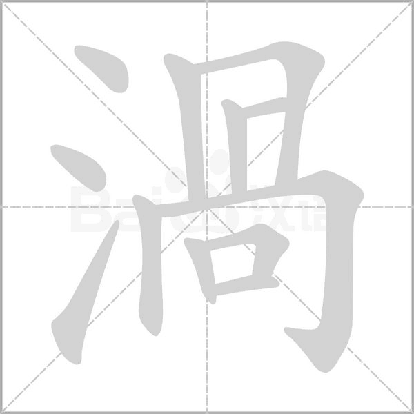 渦字笔顺动画
