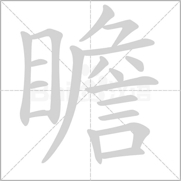 瞻字笔顺动画