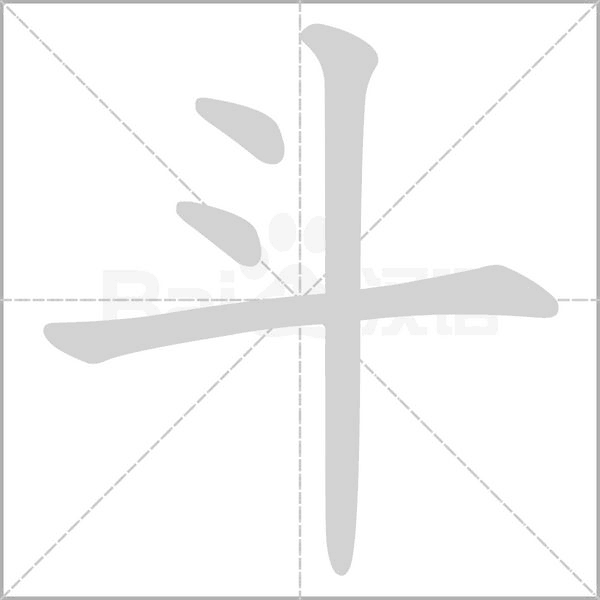 斗字笔顺动画