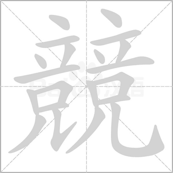 競字笔顺动画
