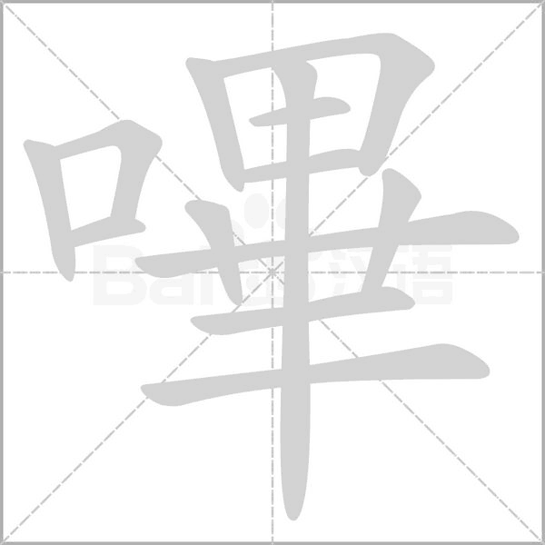 嗶字笔顺动画