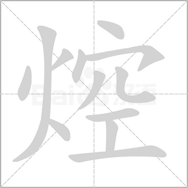 焢字笔顺动画