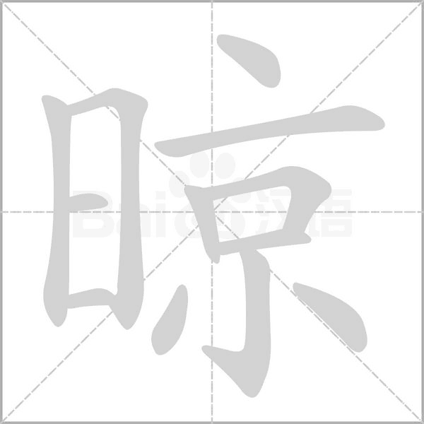 晾字笔顺动画